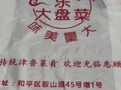 -众乐大盘菜