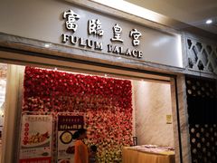 门面-香港富临皇宫(扬名广场店)