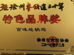 -百味地锅鸡(二店·财校分店)