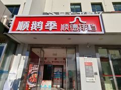 -顺鹅季·非遗烧鹅(六道口店)