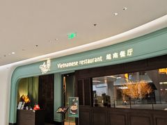 -安南越南餐厅(青岛万象城店)