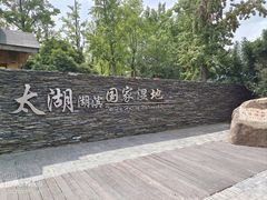 -苏州太湖湖滨国家湿地公园