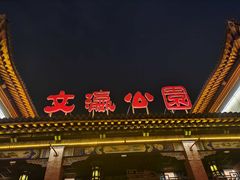 -文瀛公园