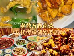 -老鼎万春卤菜(五代传承创始老店)