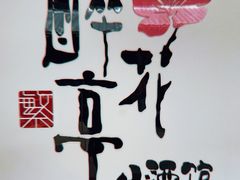 -繁·醉花亭小酒馆(鼓楼店)