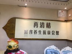 -再清椿美容