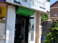 门面-津椰本·海南正宗椰奶清补凉(店一店)