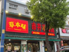 门面-草本味·市井羊肉馆(新开铺总店)