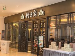 -狮王府淮扬菜(玄武湖金茂览秀城店)