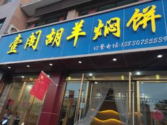门面-壹阁胡羊焖饼(特色小吃街店)