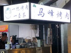 门面-清真·马峰烤肉(小学习北巷店)