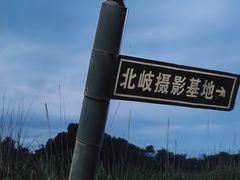 -北岐滩涂