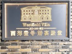 -西郊壹号