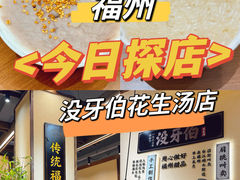 -没牙伯花生汤店(老药洲店)