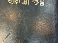 -新粤新疆菜(禅城店)