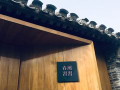 -春风习习