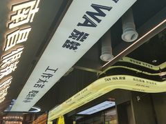 -炭蛙·南昌味干锅(梦时代店)