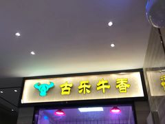 门面-古乐牛香·鲜牛肉牛杂火锅(新区店)