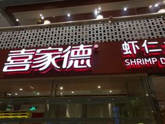 -喜家德虾仁水饺(华强天虹店)