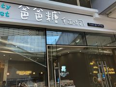 -爸爸糖手工吐司(贵阳花果园购物中心店)