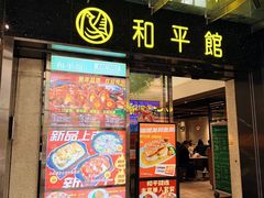 -和平馆·地道港澳茶餐厅(西门口店)