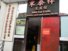 门面-东泰祥生煎馆(重庆北路店)