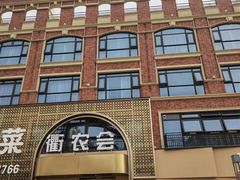 -衢农会·衢州菜·宴请(国际机场店)