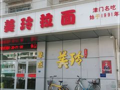 -美玲拉面(滨海总店)