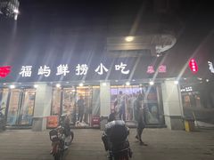 -福屿鲜捞小吃·捞化(福屿总店)