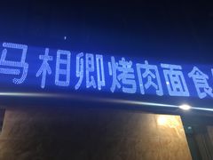 -马相卿特色烤肉面食馆(虎台店)