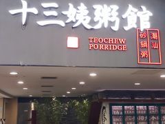 门面-南拳十三姨·潮汕砂锅粥(世纪金源店)