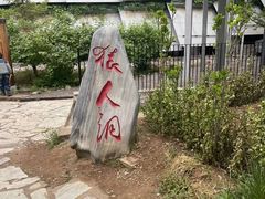 -周口店北京人遗址公园