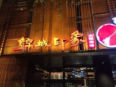 门面-锦城印象火锅(天府三街店)