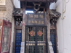 -百年中和祥(三河古镇店)