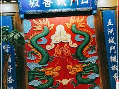 -椒香城门口老火锅(天府长城店)