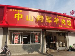 门面-阿军羊肉馆