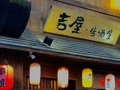 -吉屋居酒屋(群力店)