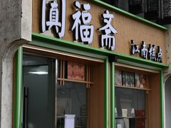 -阗福斋(惠山古镇店)