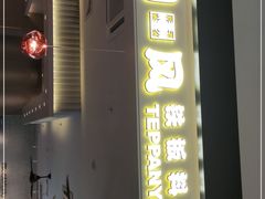 门面-和风铁板料理(山姆会员店)