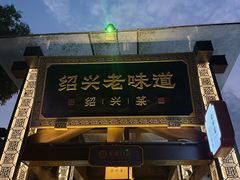 -绍兴老味道·非遗门店(银泰城店)