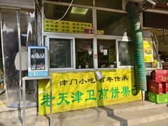 -老天津卫煎饼果子(怀仁里店)