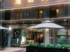 门面-湖南人家·家传湖南菜(水围店)