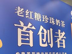 -煲珠公·老红糖珍珠奶茶(金沙洲梦乐城店)