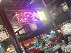 -彭耕记猪油炒小菜(吉联mall店)