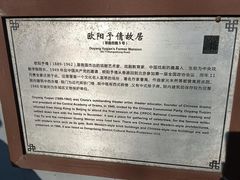 -欧阳予倩故居