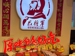 -巴将军·非遗老字号火锅(解放碑店)