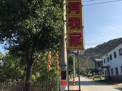 -云河农家乐饭店(福禄缘树山店)