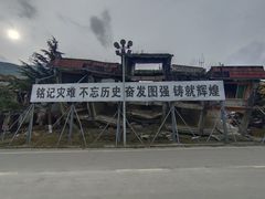 -北川老县城地震遗址