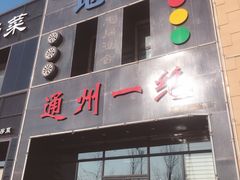 门面-北平味道.京味菜.烤鸭(梨园店)