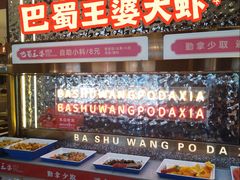 -巴蜀王婆大虾(南锣鼓巷店)